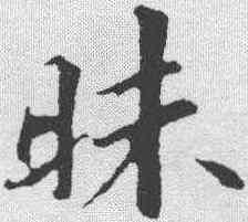 昧,蘇軾 ,書法字典